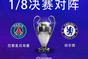 巴黎第四次在欧冠淘汰赛遭遇切尔西，仅次于对阵巴萨的次数